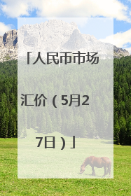 人民币市场汇价（5月27日）