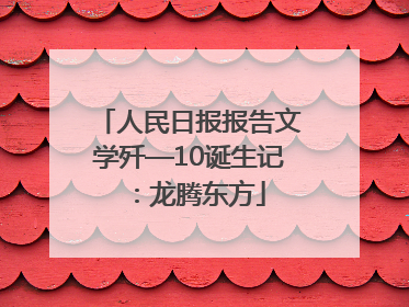 人民日报报告文学歼—10诞生记：龙腾东方