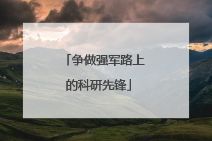 争做强军路上的科研先锋