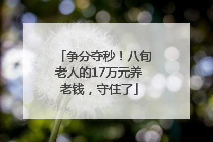 争分夺秒！八旬老人的17万元养老钱，守住了