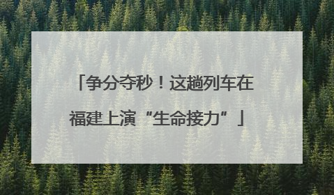 争分夺秒！这趟列车在福建上演“生命接力”