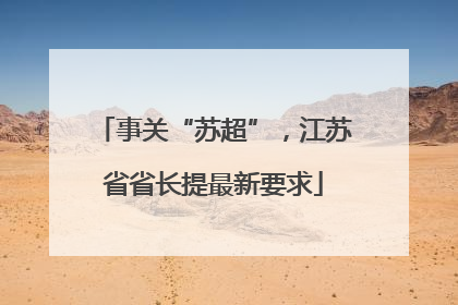 事关“苏超”，江苏省省长提最新要求