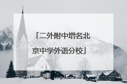 二外附中增名北京中学外语分校