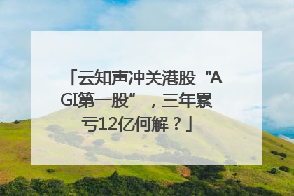 云知声冲关港股“AGI第一股”，三年累亏12亿何解？
