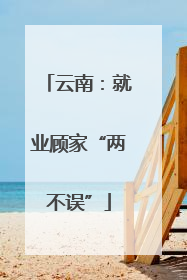 云南：就业顾家“两不误”