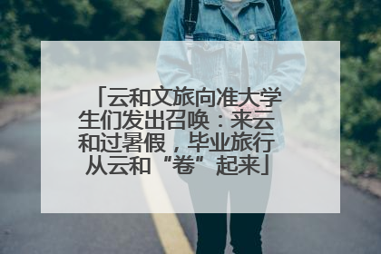 云和文旅向准大学生们发出召唤：来云和过暑假，毕业旅行从云和“卷”起来