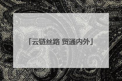 云链丝路 贸通内外