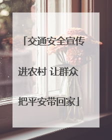 交通安全宣传进农村 让群众把平安带回家