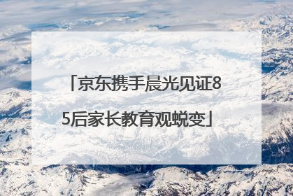 京东携手晨光见证85后家长教育观蜕变