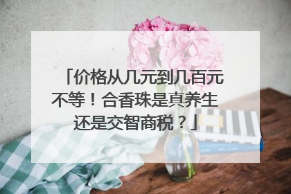 价格从几元到几百元不等！合香珠是真养生还是交智商税？