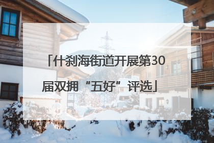 什刹海街道开展第30届双拥“五好”评选