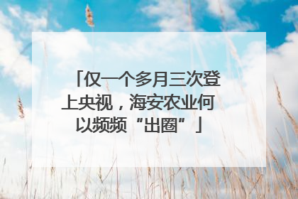 仅一个多月三次登上央视，海安农业何以频频“出圈”