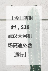 今日零时起，S18武汉天河机场高速免费通行