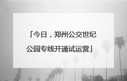 今日，郑州公交世纪公园专线开通试运营