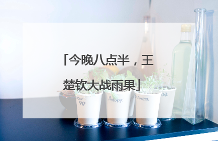 今晚八点半，王楚钦大战雨果
