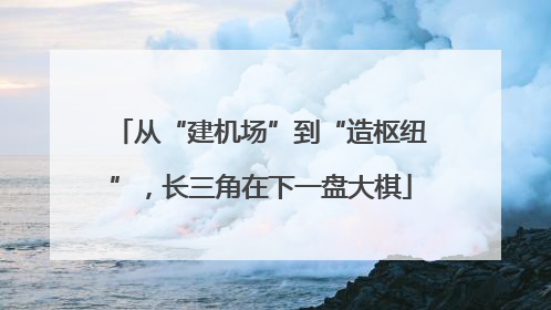从“建机场”到“造枢纽”，长三角在下一盘大棋