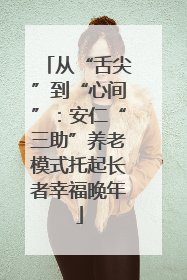 从“舌尖”到“心间”：安仁“三助”养老模式托起长者幸福晚年