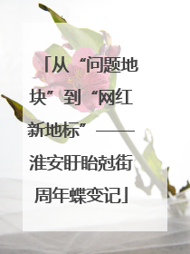 从“问题地块”到“网红新地标”——淮安盱眙尅街周年蝶变记