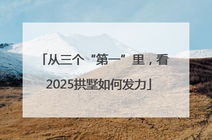 从三个“第一”里，看2025拱墅如何发力