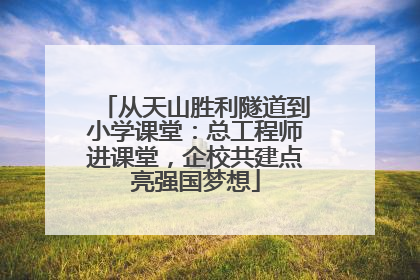 从天山胜利隧道到小学课堂：总工程师进课堂，企校共建点亮强国梦想