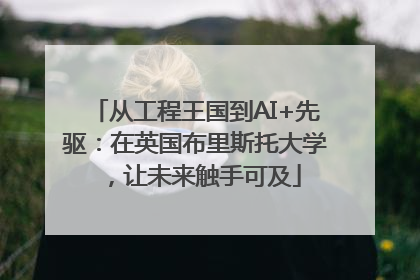从工程王国到AI+先驱：在英国布里斯托大学，让未来触手可及
