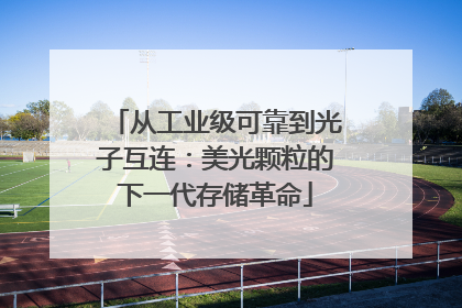 从工业级可靠到光子互连：美光颗粒的下一代存储革命