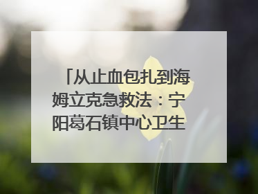 从止血包扎到海姆立克急救法：宁阳葛石镇中心卫生院走进这所中学，让师生get全套救命技能