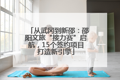 从武冈到新邵：邵阳文旅“接力赛”启航，15个签约项目打造新引擎