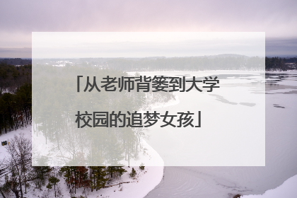 从老师背篓到大学校园的追梦女孩