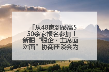 从48家到最高550余家报名参加！新疆“疆企・主席面对面”协商座谈会为何如此受欢迎？