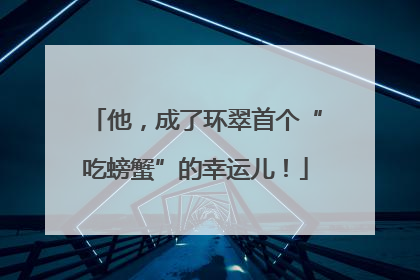 他，成了环翠首个“吃螃蟹”的幸运儿！