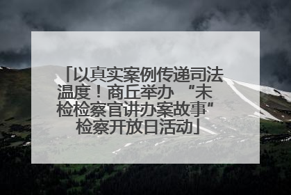 以真实案例传递司法温度！商丘举办 “未检检察官讲办案故事” 检察开放日活动