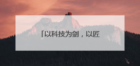 以科技为剑，以匠心育人，书写捍卫公平正义的篇章