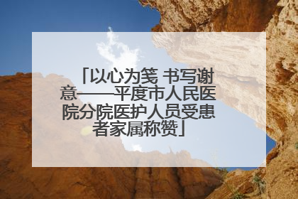 以心为笺 书写谢意——平度市人民医院分院医护人员受患者家属称赞