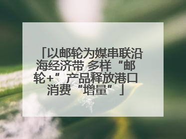 以邮轮为媒串联沿海经济带 多样“邮轮+”产品释放港口消费“增量”