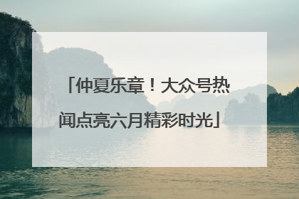 仲夏乐章！大众号热闻点亮六月精彩时光