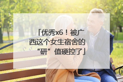 优秀x6！被广西这个女生宿舍的“研”值硬控了