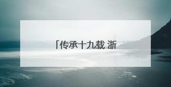 传承十九载 浙江嘉兴如何共庆“我们”的端午？