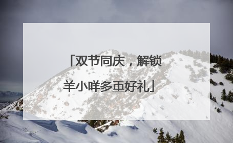 双节同庆，解锁羊小咩多重好礼