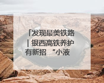 发现最美铁路｜银西高铁养护有新招 “小液捣”技术安全又准确