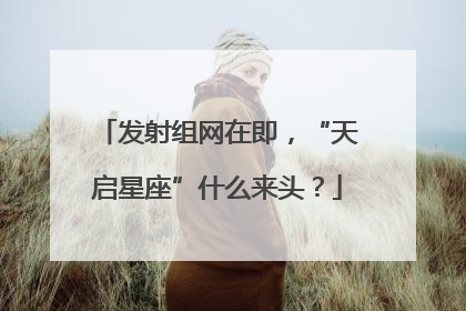 发射组网在即，“天启星座”什么来头？