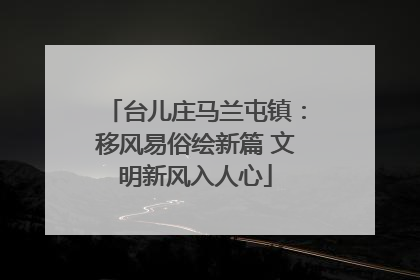 台儿庄马兰屯镇：移风易俗绘新篇 文明新风入人心