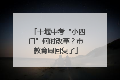 十堰中考“小四门”何时改革？市教育局回复了