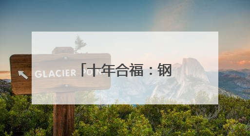 十年合福：钢铁动脉书写区域发展壮丽答卷