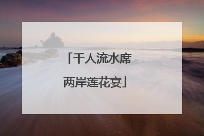 千人流水席 两岸莲花宴
