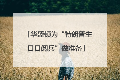 华盛顿为“特朗普生日日阅兵”做准备