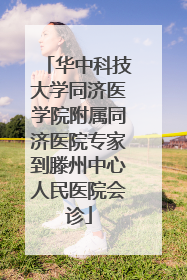 华中科技大学同济医学院附属同济医院专家到滕州中心人民医院会诊