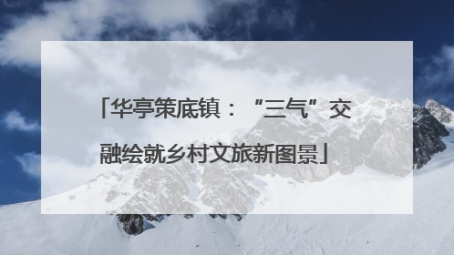 华亭策底镇：“三气”交融绘就乡村文旅新图景