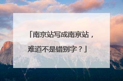 南京站写成南亰站，难道不是错别字？