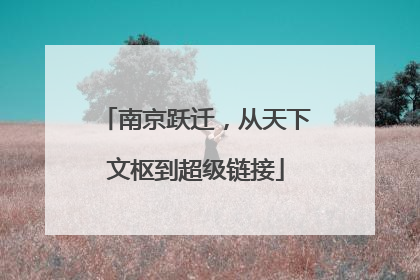 南京跃迁，从天下文枢到超级链接